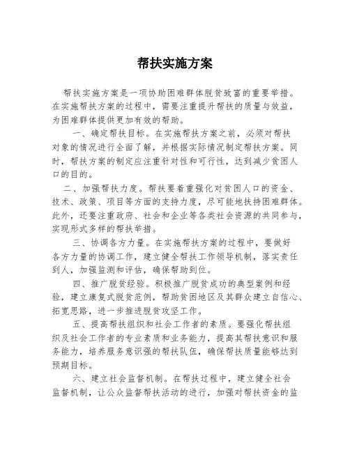 帮扶实施方案