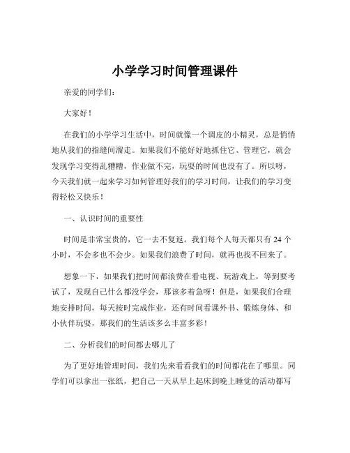 小学学习时间管理课件