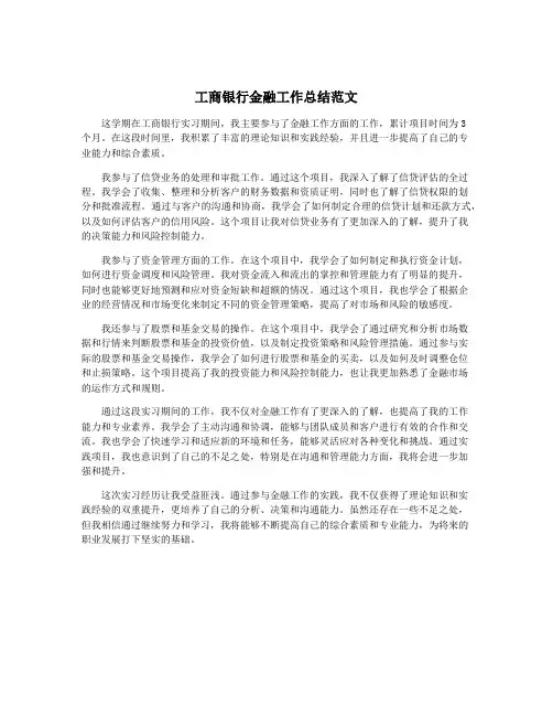 工商银行金融工作总结范文