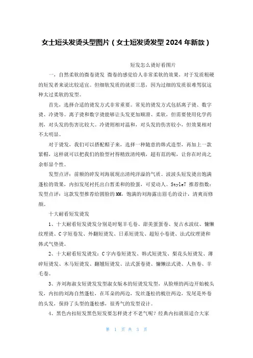 女士短头发烫头型图片(女士短发烫发型2024年新款)