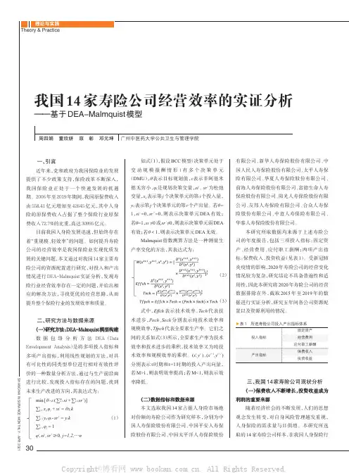我国14家寿险公司经营效率的实证分析——基于DEA-Malmquist模型