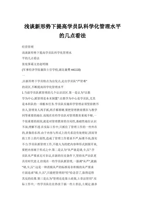 浅谈新形势下提高学员队科学化管理水平的几点看法