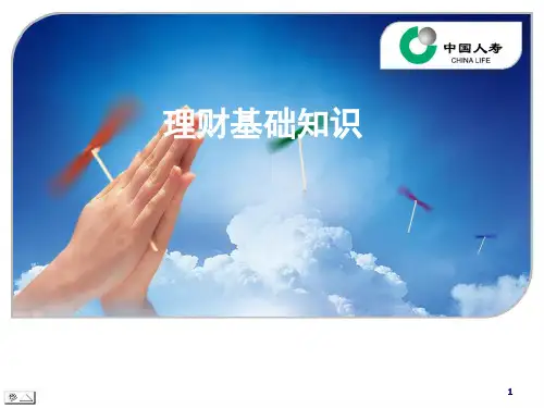家庭理财基础ppt课件