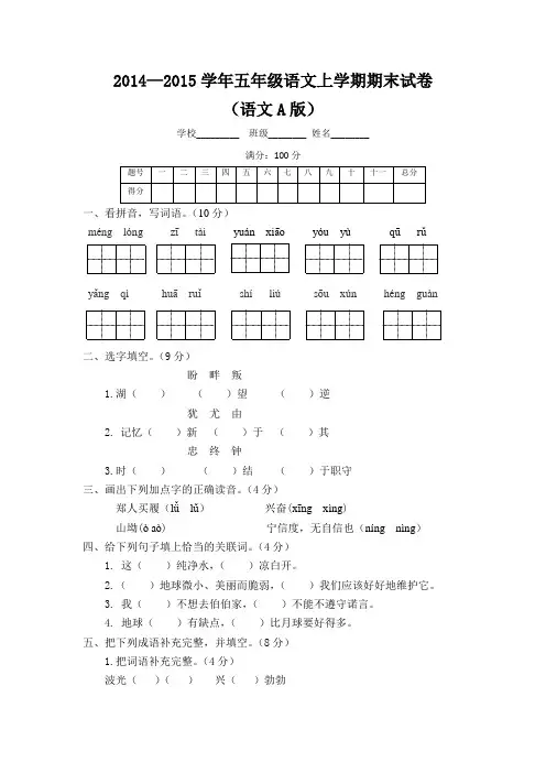 2014—2015学年五年级语文上学期期末试卷及解析(语文A版)