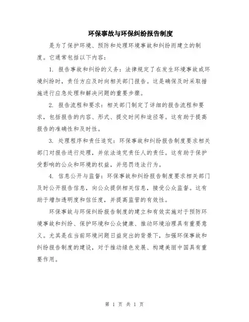 环保事故与环保纠纷报告制度