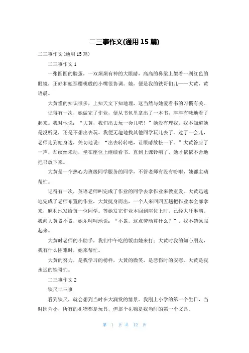 二三事作文(通用15篇)