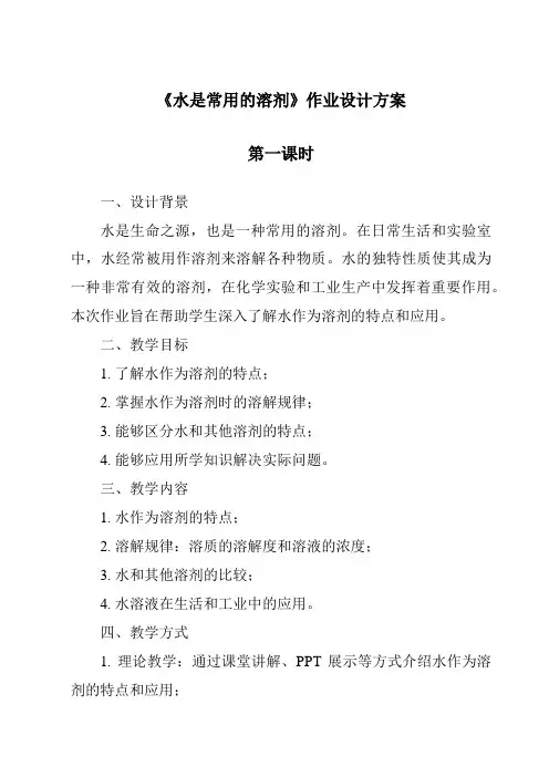 《水是常用的溶剂作业设计方案-2023-2024学年科学华东师大版2012》