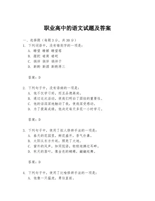 职业高中的语文试题及答案