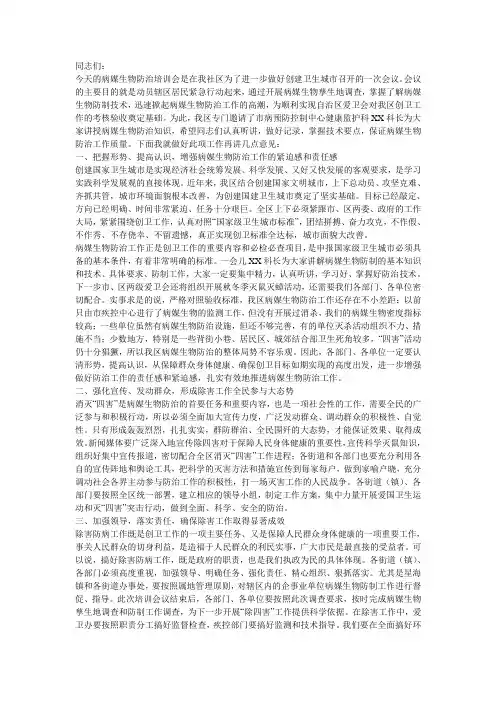病媒生物防治培训讲话稿