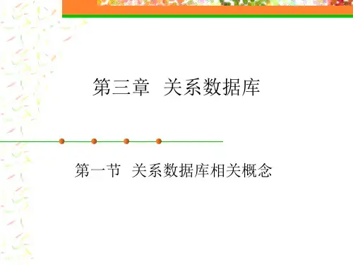 西财《数据库技术与应用(电子商务系列)》 教学课件 第3章