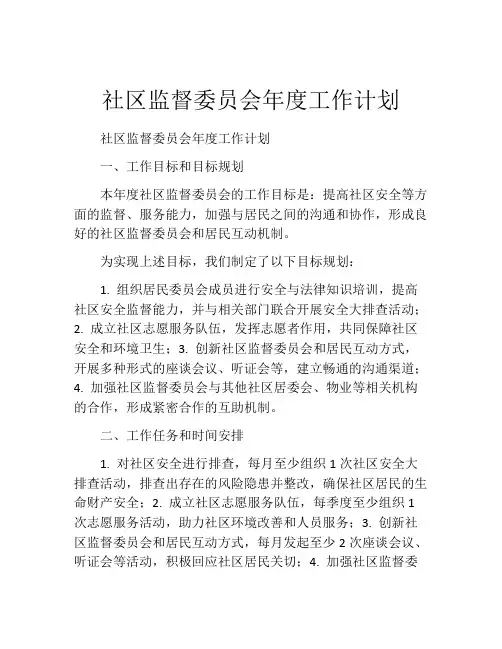 社区监督委员会年度工作计划