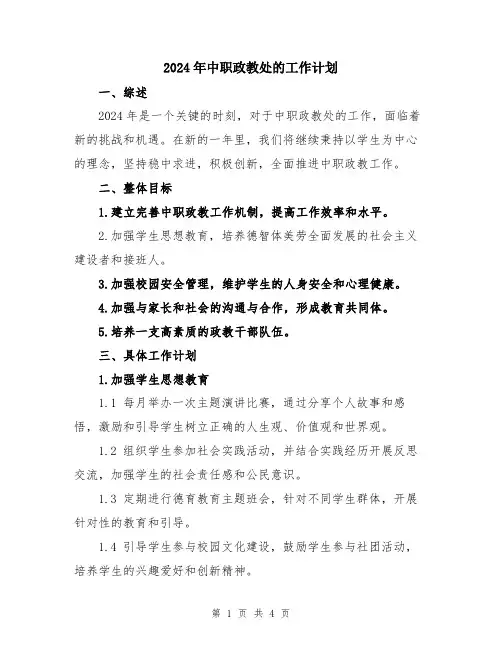 2024年中职政教处的工作计划