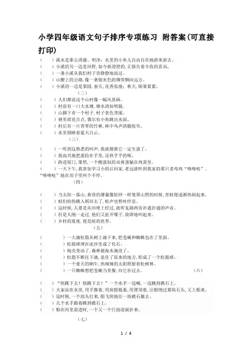小学四年级语文句子排序专项练习 附答案(可直接打印)