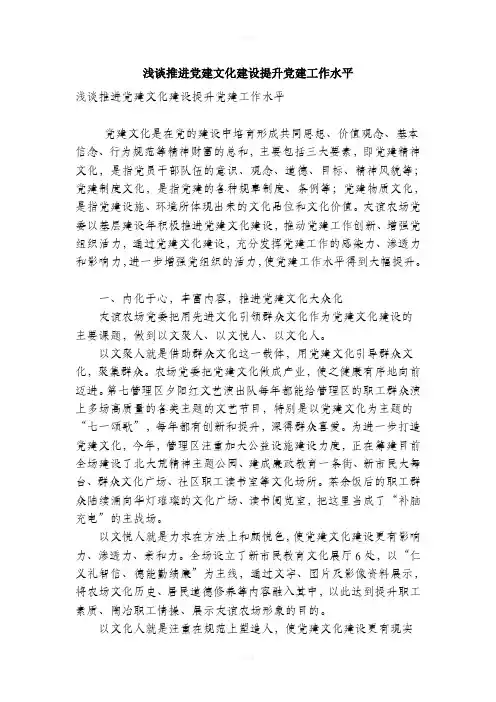 浅谈推进党建文化建设提升党建工作水平