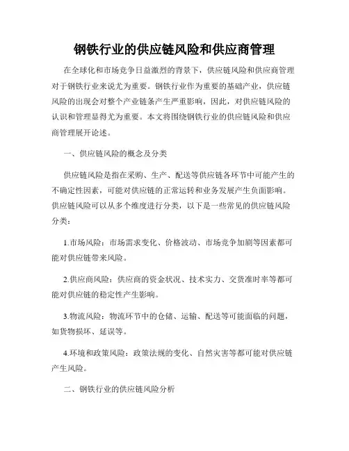 钢铁行业的供应链风险和供应商管理