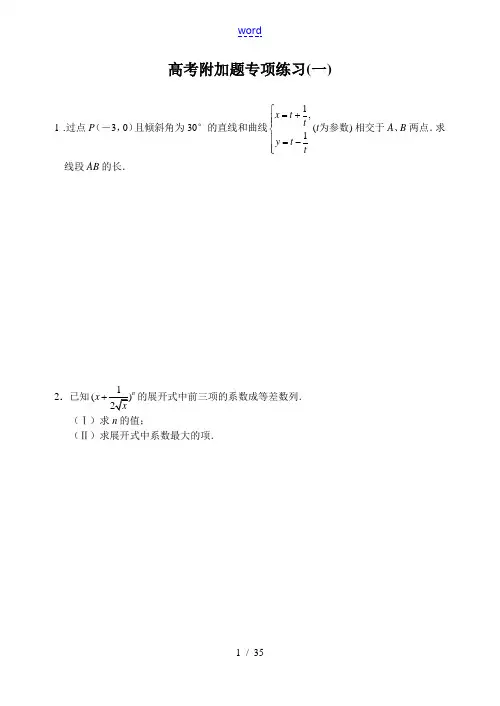 高三数学高考附加题专项练习套卷(10套)