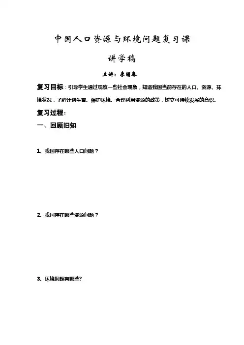 中国人口资源与环境问题问题复习课讲学稿