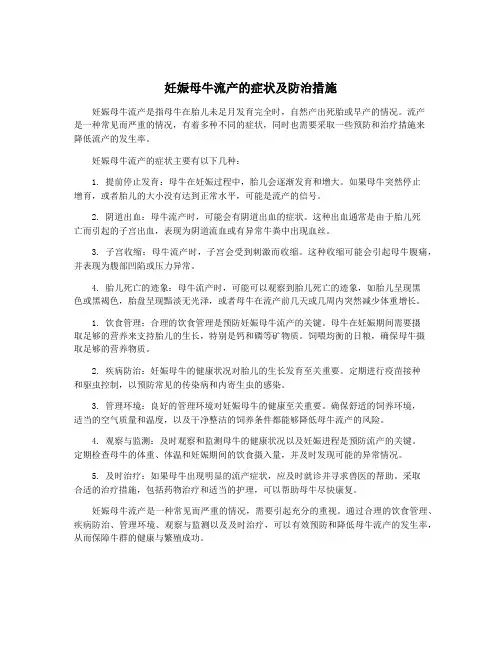 妊娠母牛流产的症状及防治措施