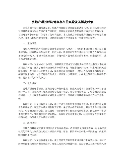 房地产项目经济管理存在的风险及其解决对策
