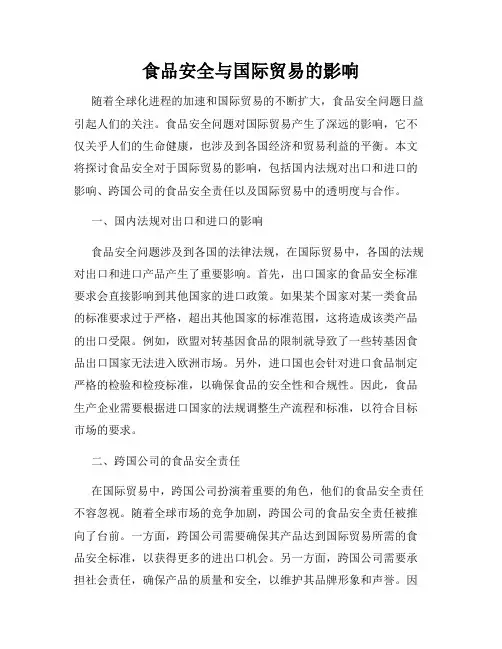 食品安全与国际贸易的影响
