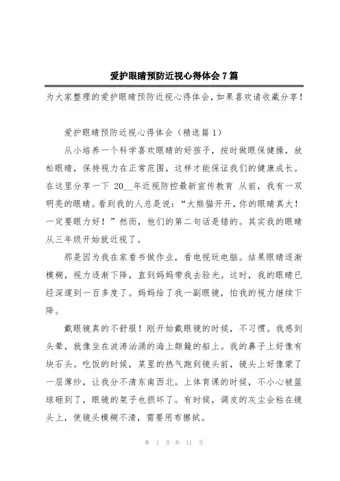 爱护眼睛预防近视心得体会7篇