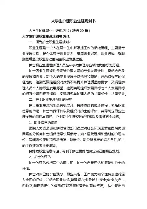 大学生护理职业生涯规划书