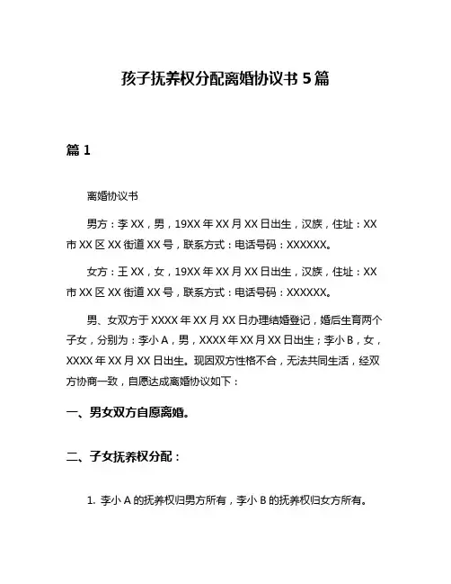 孩子抚养权分配离婚协议书5篇