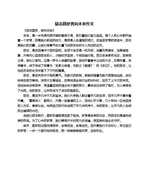 励志圆梦奔向未来作文