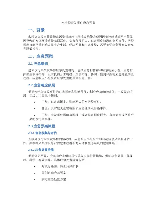 水污染突发事件应急预案