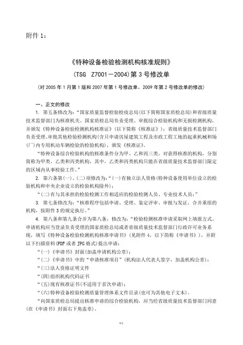 特种设备检验检测机构核准规则