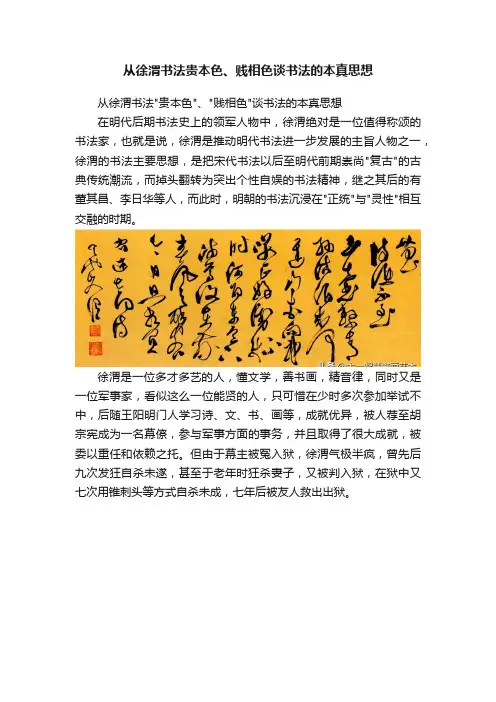从徐渭书法贵本色、贱相色谈书法的本真思想