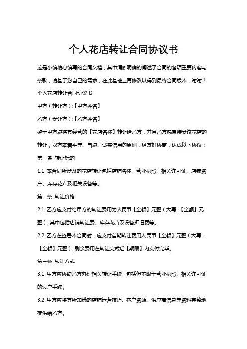 个人花店转让合同协议书