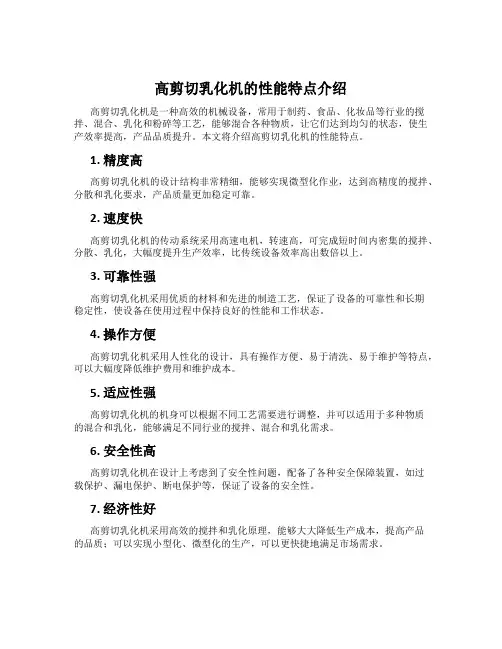 高剪切乳化机的性能特点介绍