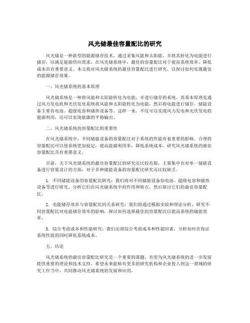 风光储最佳容量配比的研究