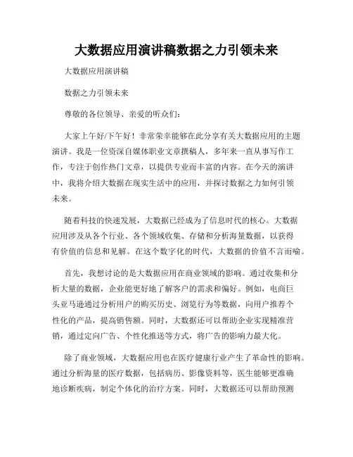 大数据应用演讲稿数据之力引领未来
