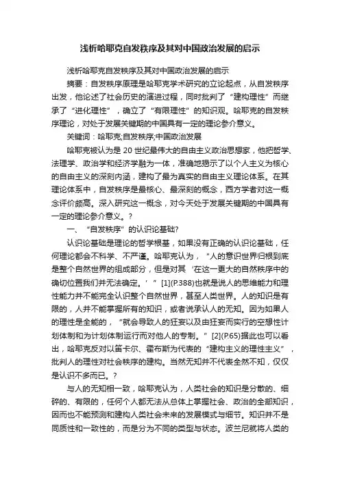 浅析哈耶克自发秩序及其对中国政治发展的启示