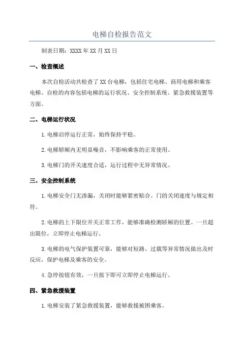 电梯自检报告范文