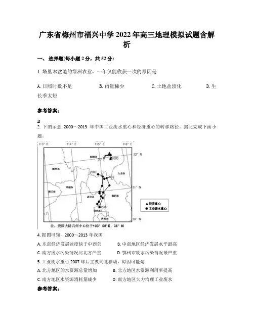广东省梅州市福兴中学2022年高三地理模拟试题含解析
