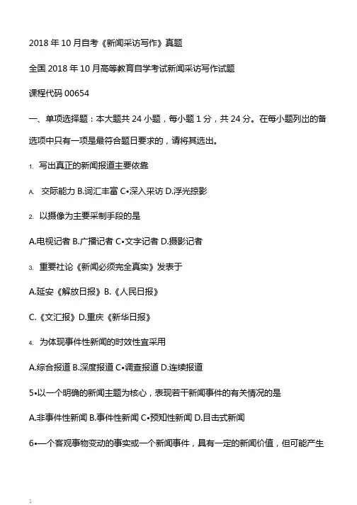 10月自考《新闻采访写作》真题【自考真题】