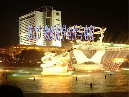 八年级上《物质的导电性与电阻》课件PPT浙教版2