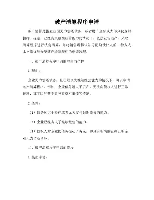 破产清算程序申请