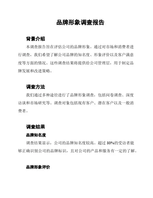 品牌形象调查报告