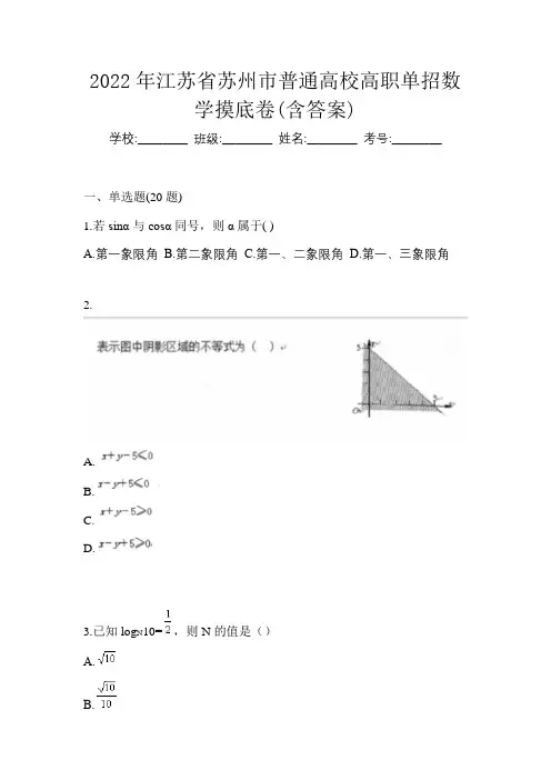 2022年江苏省苏州市普通高校高职单招数学摸底卷(含答案)