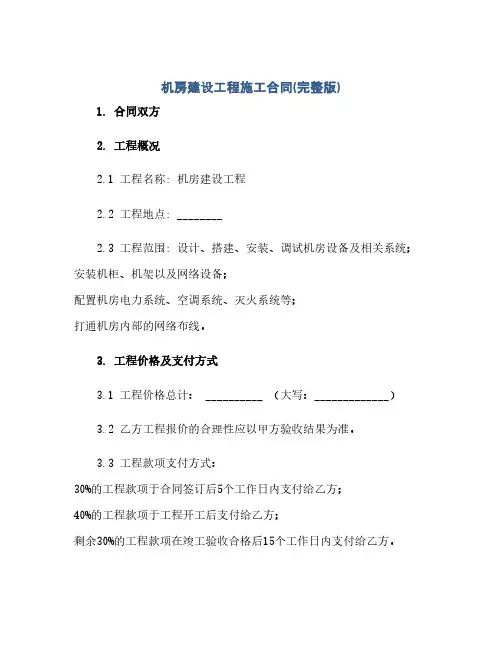 机房建设工程施工合同(完整版)(范本文)