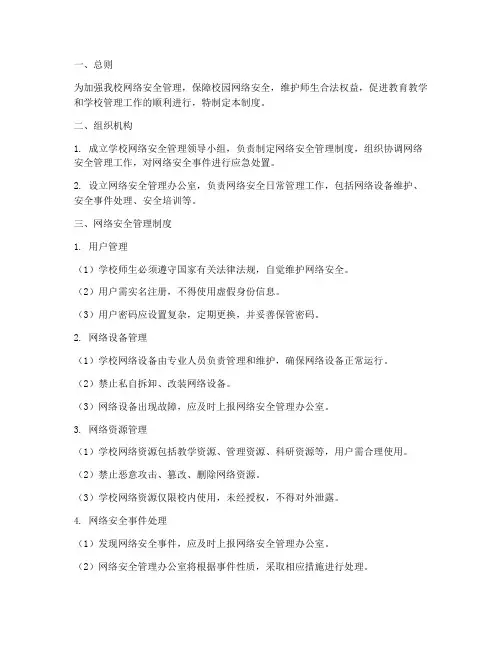 中小学校网络安全管理制度