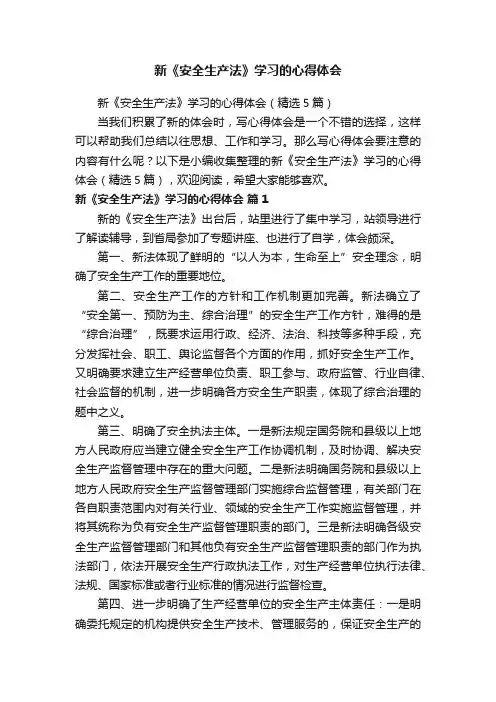 新《安全生产法》学习的心得体会（精选5篇）