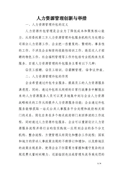 人力资源管理创新与举措.doc