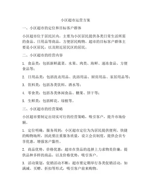 小区超市运营方案