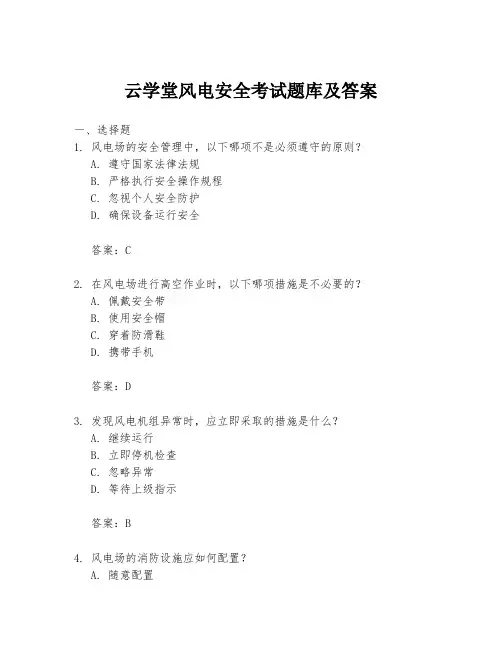 云学堂风电安全考试题库及答案