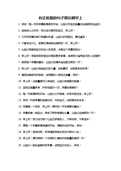 有正能量的句子朋友圈早上